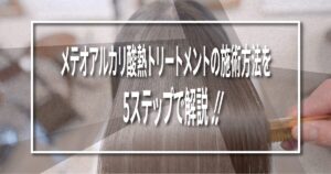 メテオシリーズ徹底解説：髪質改善を叶えるメテオトリートメントの魅力