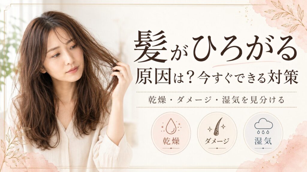 髪がひろがる原因は乾燥・ダメージ・湿気が関係することを示したブログ用アイキャッチ画像。髪の広がりに悩む女性と、今すぐできる対策をイメージした図解。