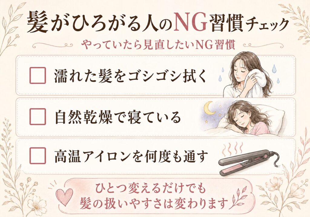 髪がひろがりやすくなるNG習慣をまとめたチェックリスト画像。濡れた髪をゴシゴシ拭く、自然乾燥で寝る、高温アイロンを何度も通す習慣を示している。