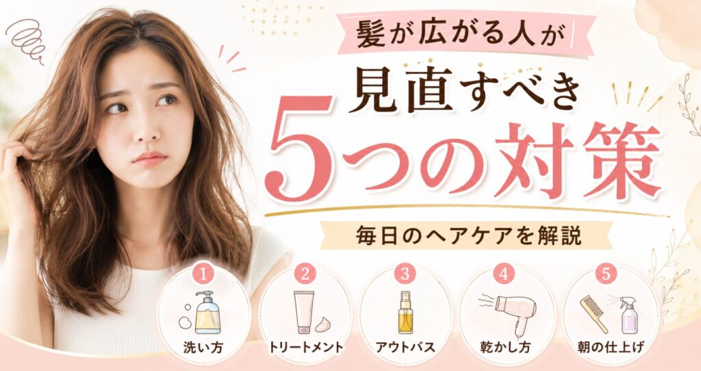 髪が広がる悩みに対して、洗い方・保湿・アウトバス・乾かし方・朝の仕上げの5つの対策を解説する画像。