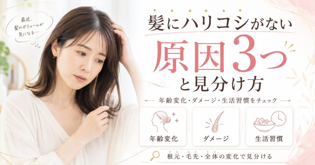 髪にハリコシがない悩みに対して、年齢変化・ダメージ・生活習慣の3つの原因と見分け方を解説する画像。