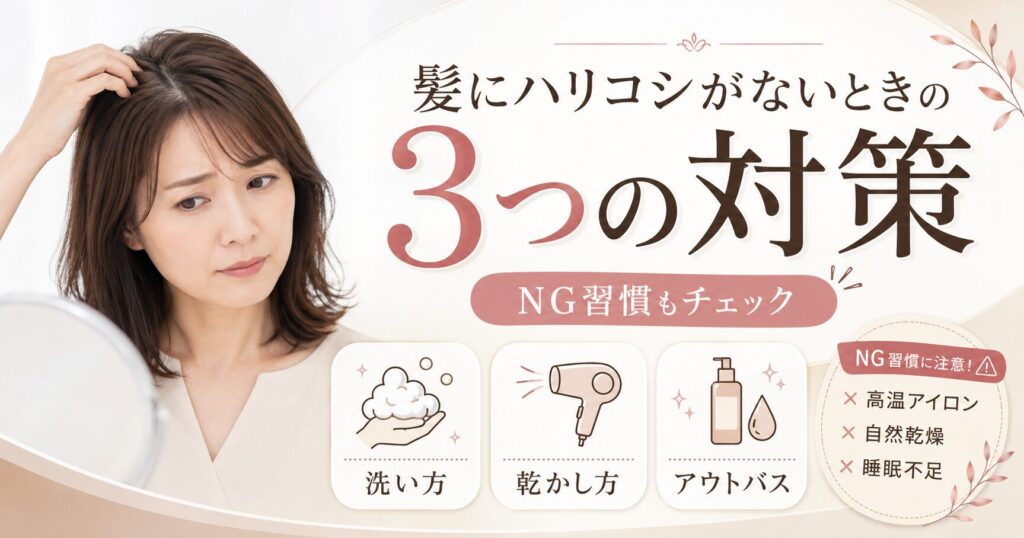 髪にハリコシがない悩みに対して、洗い方・乾かし方・アウトバスの3つの対策とNG習慣を解説する画像。